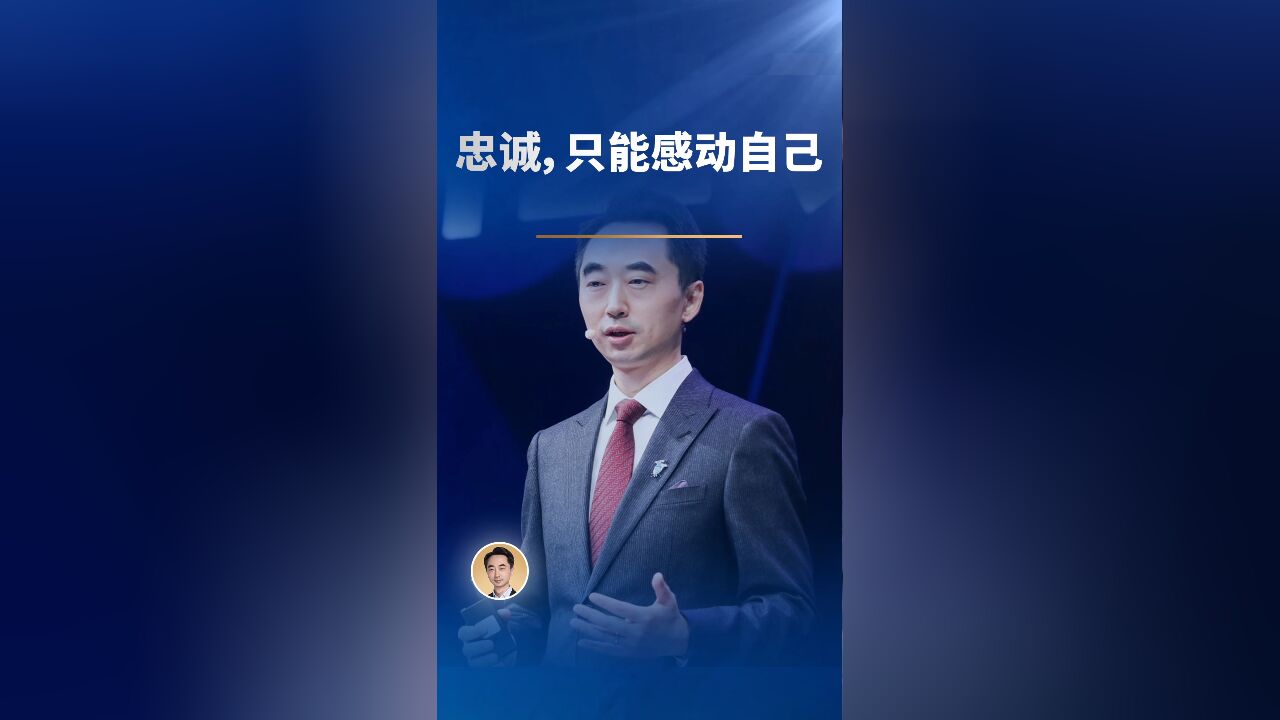 忠诚,只能感动自己