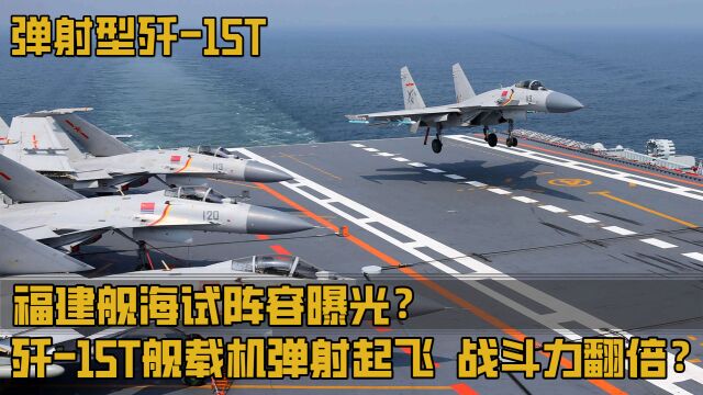 福建舰海试阵容曝光?歼15T舰载机或将亮相?弹射起飞战斗力翻倍