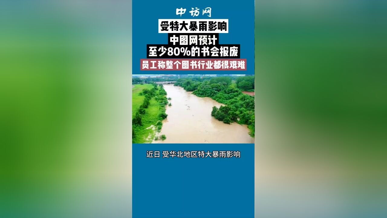 中图网预计至少80%的书会报废,员工称整个图书行业都很艰难