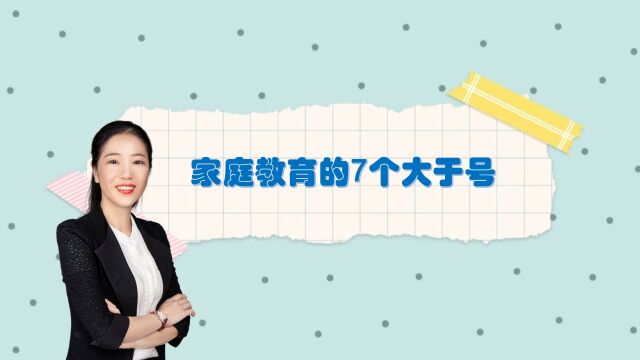 家庭教育的7个大于号,你知道几个