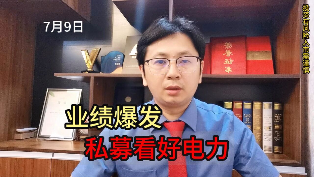 业绩爆发!A股中报,私募看好电力