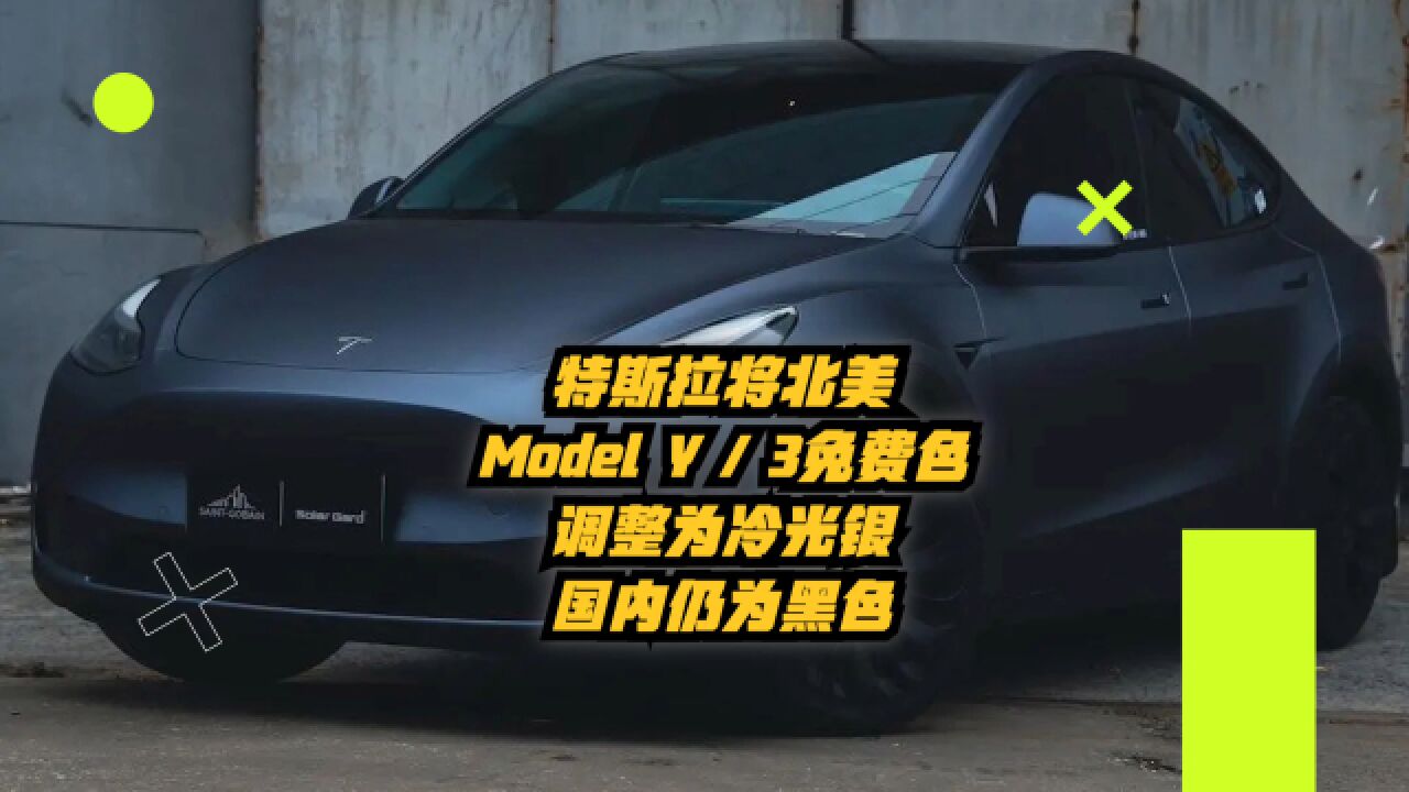 特斯拉将北美 Model Y和3免费色调整为冷光银,国内仍为黑色