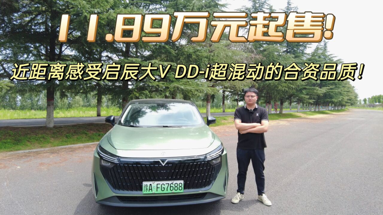 11.89万元起售!近距离感受启辰大V DDi超混动的合资品质