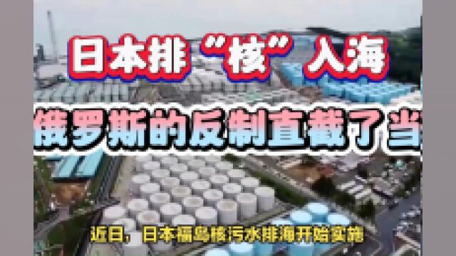 日本排“核”入海,俄罗斯的反制直截了当,一票否决日本入常计划