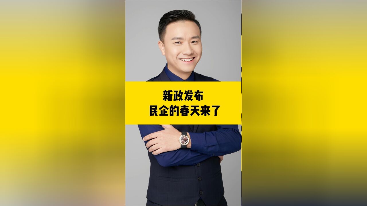 民企的春天来了