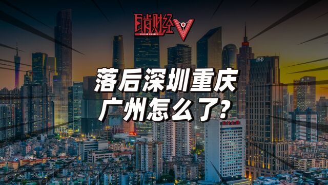 广州GDP又输给重庆了?深圳傲视广东,大湾区九城谁才是核心?