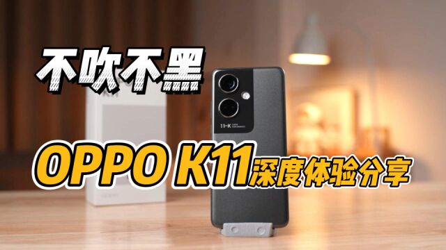 不吹不黑!OPPO K11首发上手体验,同价位找不出第二台!