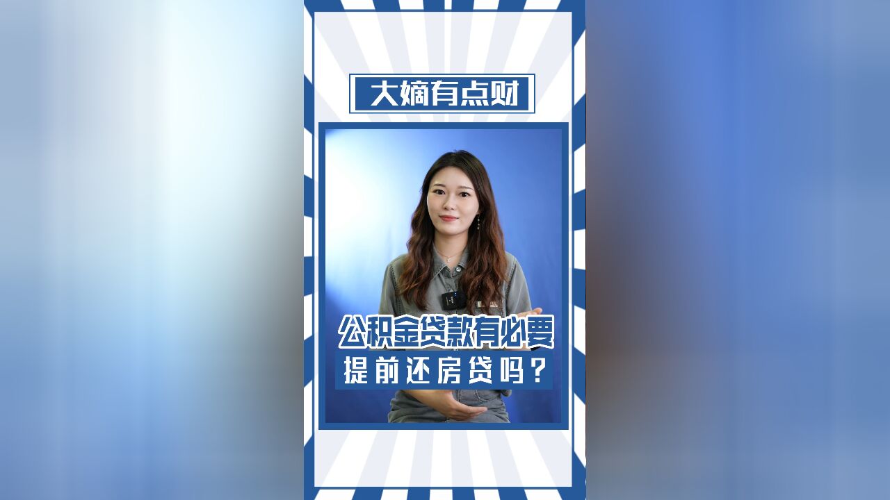 公积金贷款有必要提前还房贷吗?