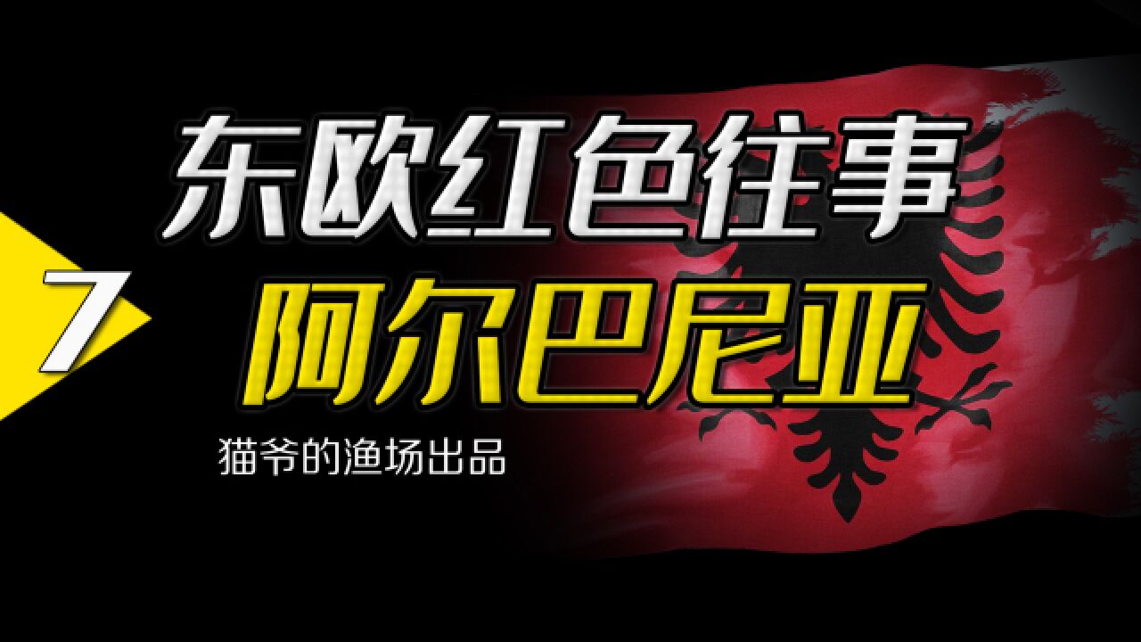 拳打中国脚踢苏联,阿尔巴尼亚是如何成为社会主义孤岛的?