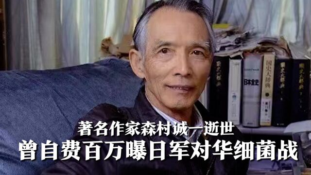 著名作家森村诚一逝世,享年90岁,曾自费百万曝日军对华细菌战