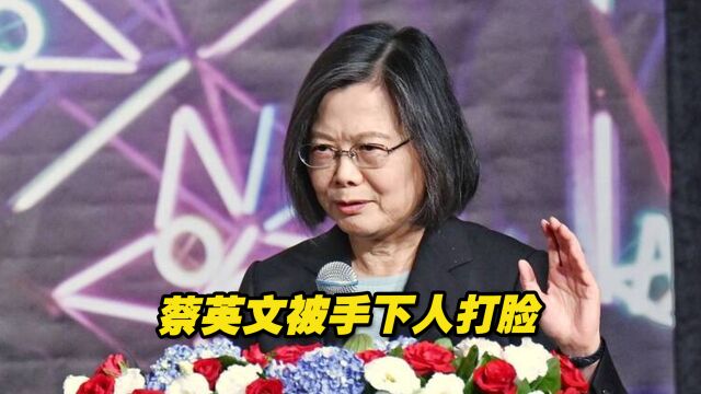 民进党当局相关部门声音不一致,蔡英文都被手下人打脸