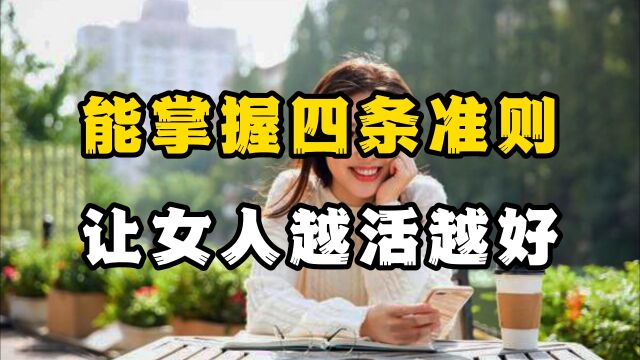 女人如何快速提升自己?学会四条准则,让你踏上开挂的人生!