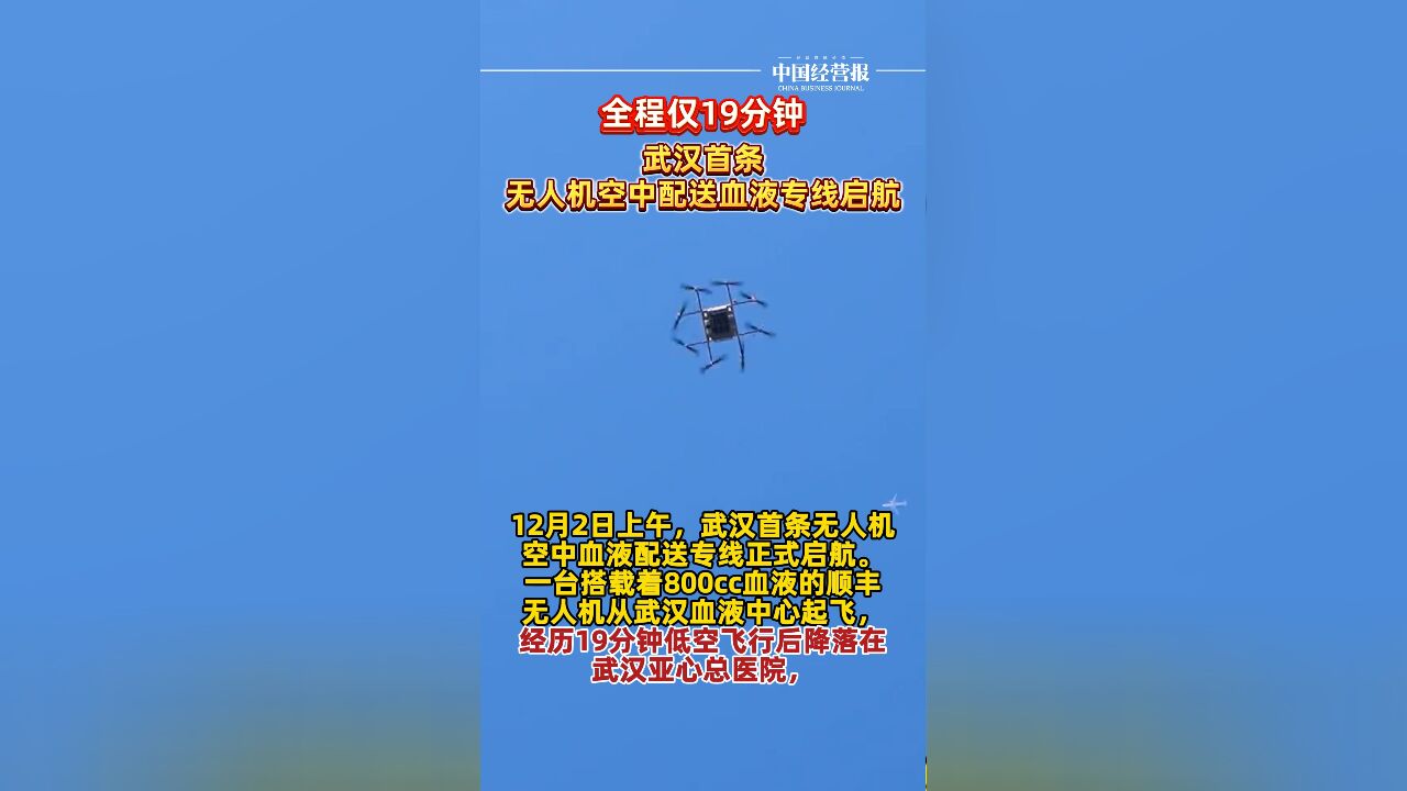 全程仅19分钟,武汉首条无人机空中配送血液专线启航