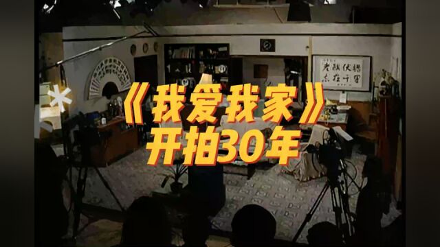 30年前的今天,《我爱我家》正式开拍