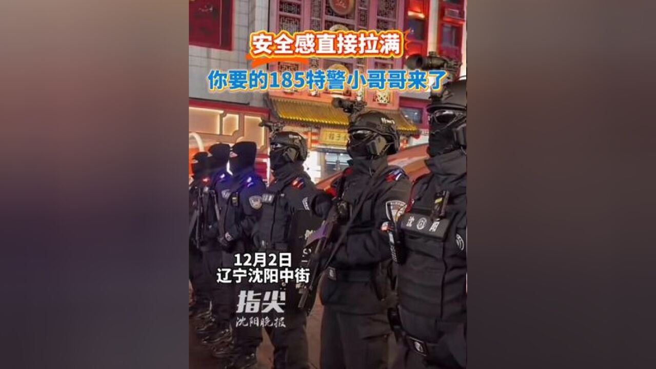 安全感直接拉满!你要的185特警小哥哥来了