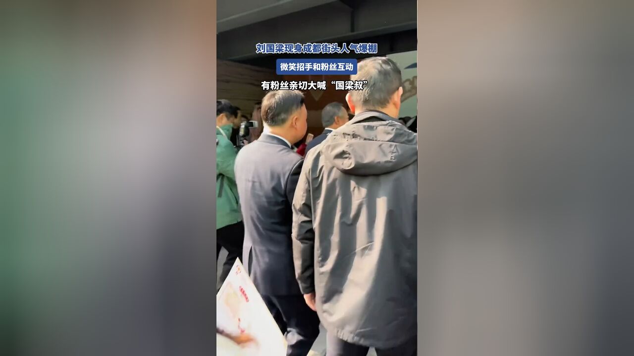 刘国梁现身成都街头人气爆棚,微笑招手和粉丝互动,有粉丝亲切大喊“国梁叔”