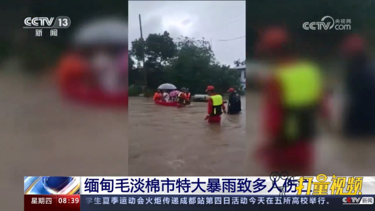 缅甸毛淡棉市持续特大暴雨引发水位暴涨,致多人伤亡