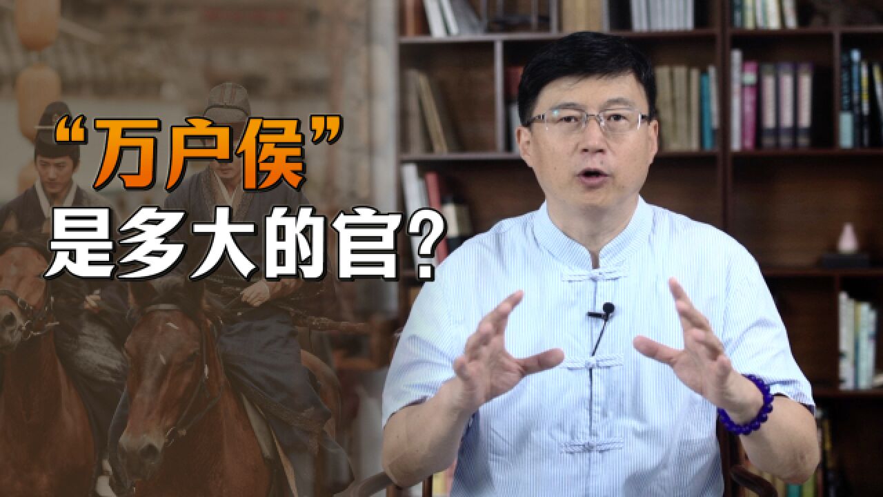 古代的“万户侯”,到底有多厉害?难怪皇帝都舍不得封!