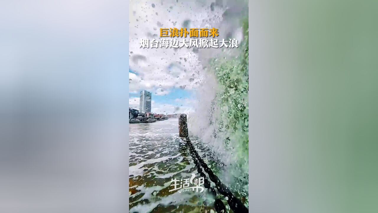 巨浪扑面而来!烟台海边大风掀起大浪