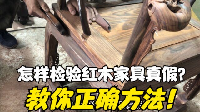 怎样检验红木家具真假?教你正确方法!学会不吃亏!