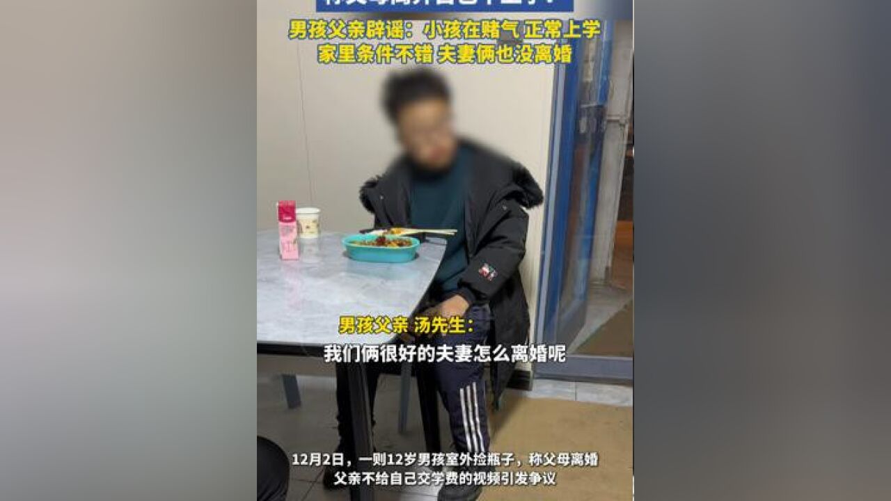 12岁男孩零下十几度室外捡瓶子称父母离异自己不上学?男孩父亲辟谣:是小孩在赌气,正常上学,家里条件不错,夫妻俩也没离婚