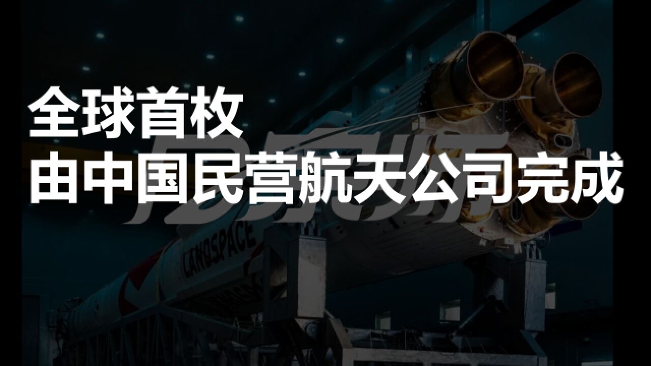 全球第一发入轨的液氧甲烷火箭有多牛?中国民营航天创造新历史