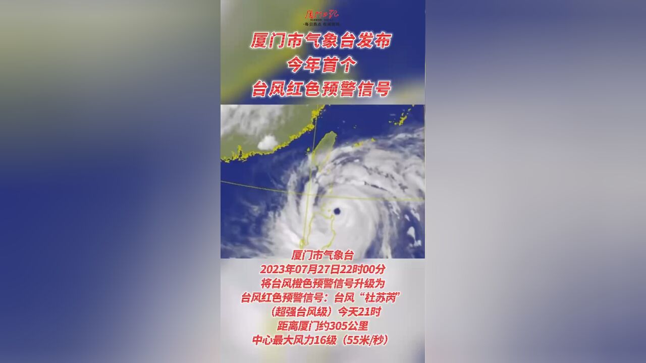 厦门市气象台发布今年首个台风红色预警信号!