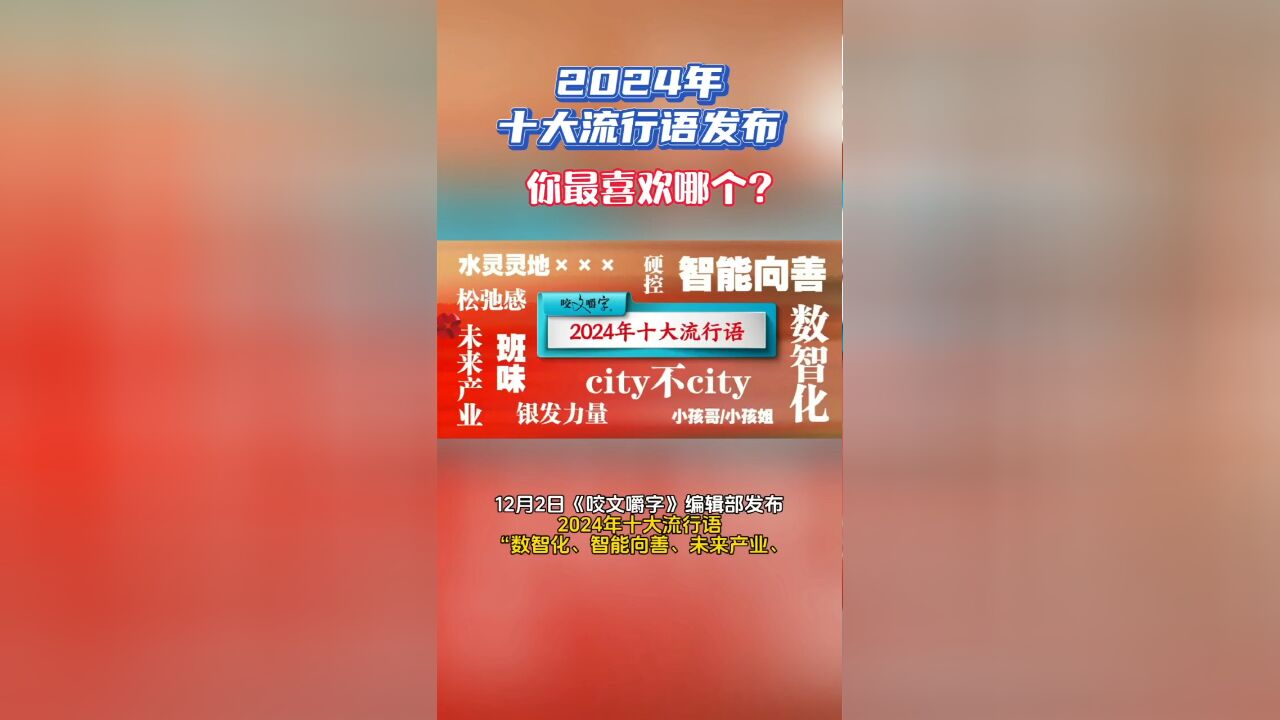 “2024年十大流行语”发布 你最喜欢哪个?