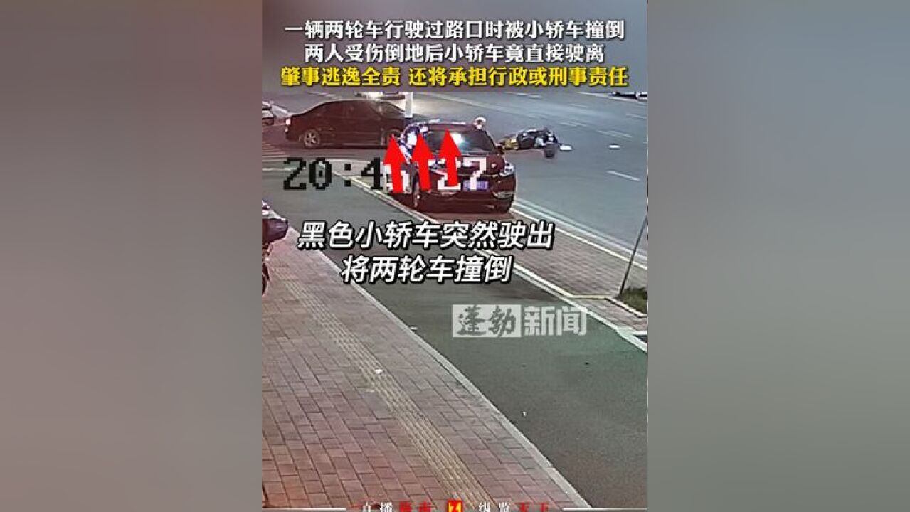 一辆两轮车行驶过路口时被小轿车撞倒,两人受伤倒地后小轿车竟直接驶离;肇事逃逸全责,还将承担行政或刑事责任