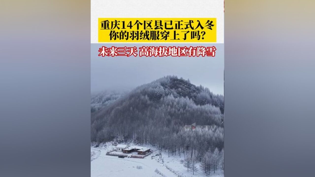 冬天真的来了!重庆14个区县已达到入冬标准,未来三天,重庆气温持续下滑,高海拔地区有降雪,你的羽绒服穿上了吗?