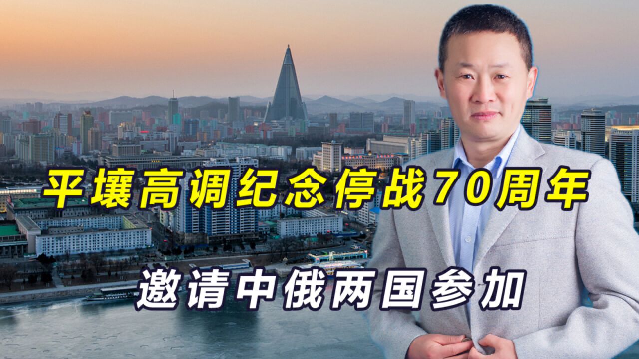 朝鲜战争停战70周年,平壤高调纪念并邀请中俄,美韩怎么看?