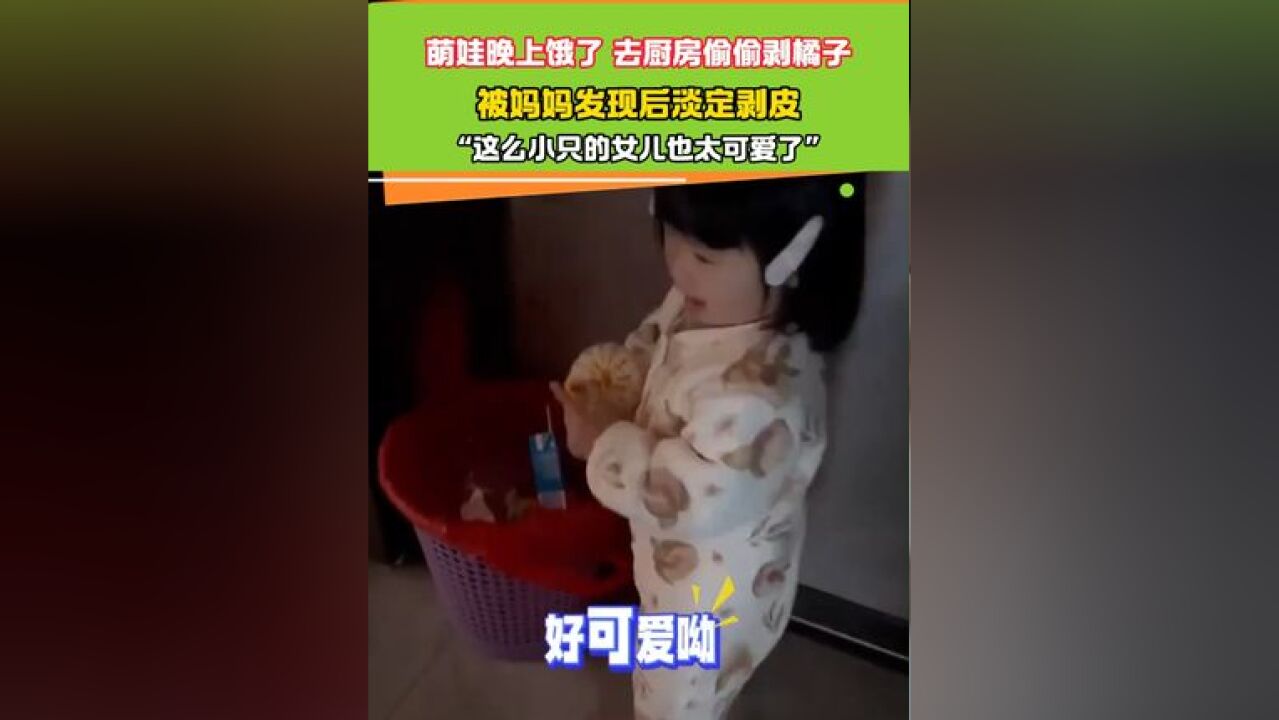 萌娃晚上饿了 去厨房偷偷剥橘子 “这么小只的女儿也太可爱了”#人类幼崽的神操作 #看看这小孩在干嘛