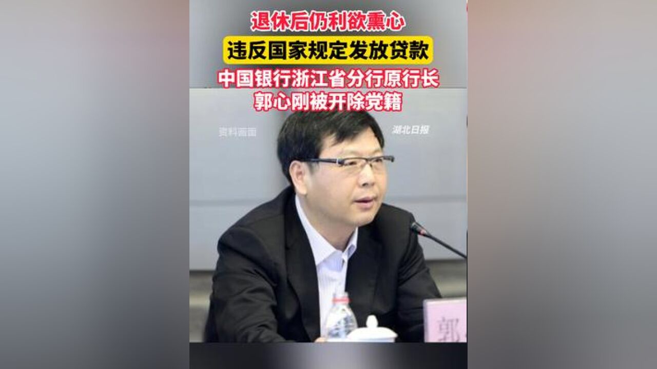 中国银行浙江省分行原行长郭心刚被开除党籍