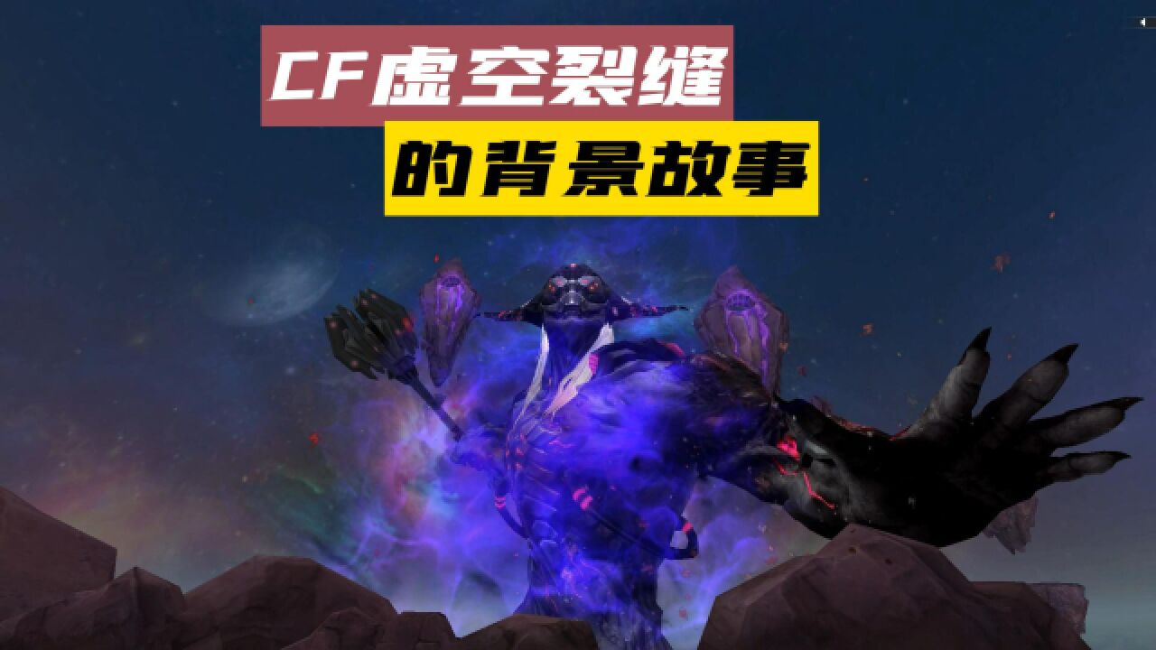 CF挑战模式剧情解析:《虚空裂缝》的背景故事