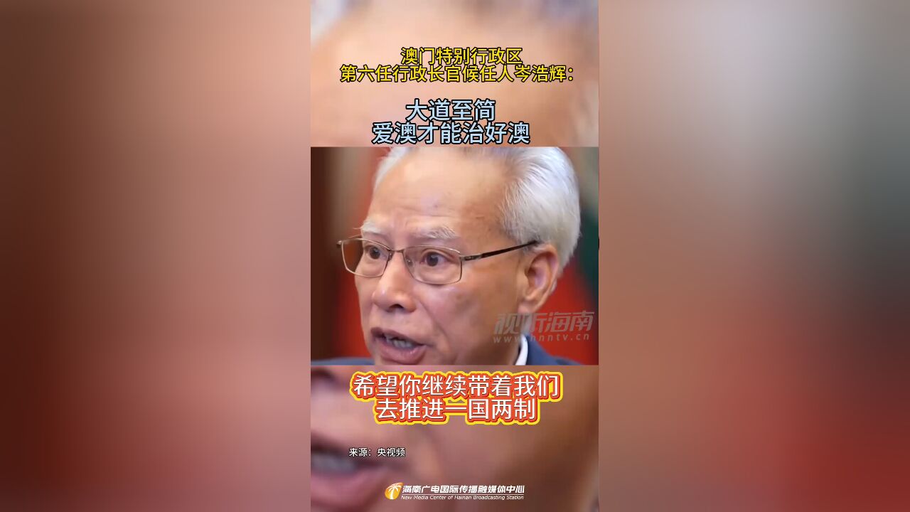 澳门特别行政区第六任行政长官候任人岑浩辉:大道至简 爱澳才能治好澳门