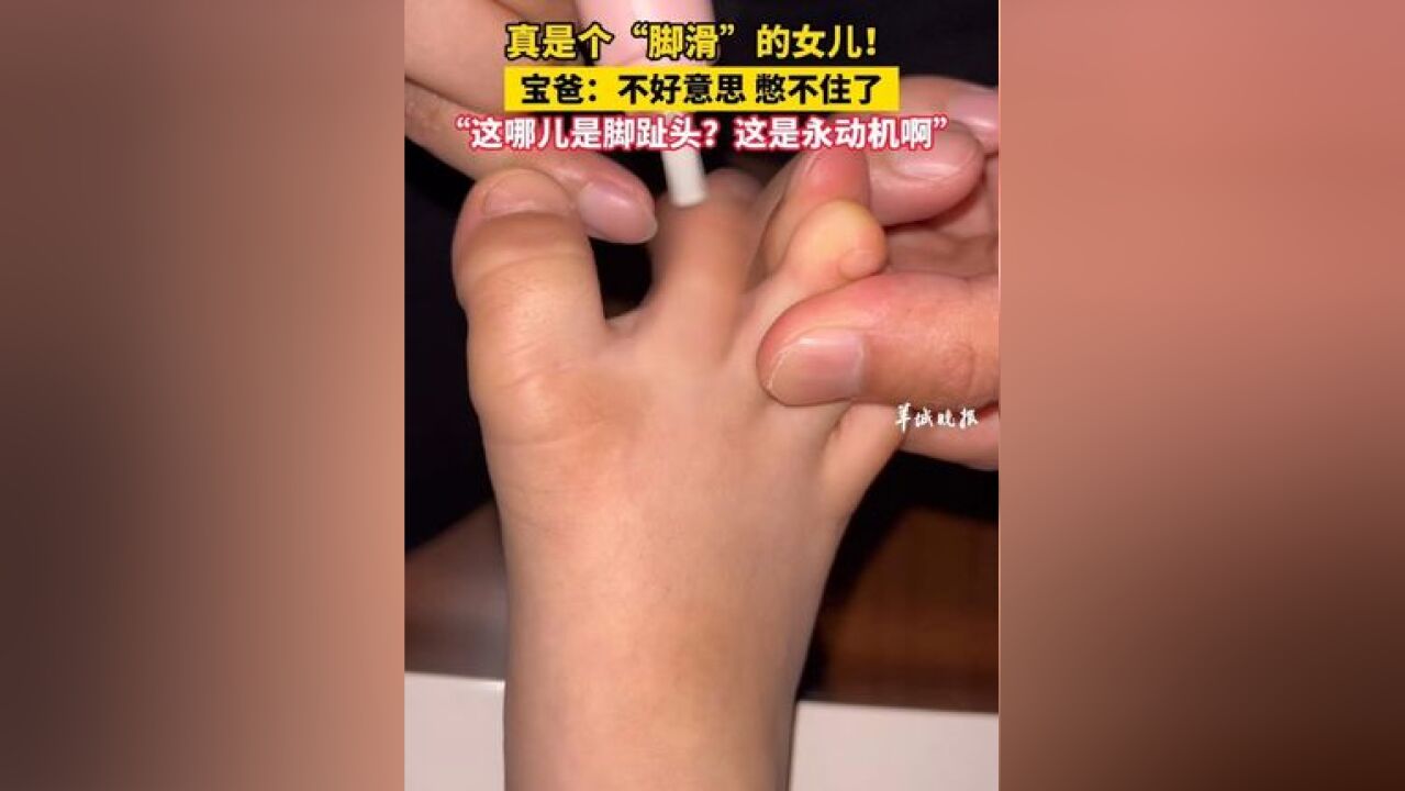 真是个“脚滑”的女儿!宝爸:不好意思 憋不住了,“这哪儿是脚趾头?这是永动机啊”