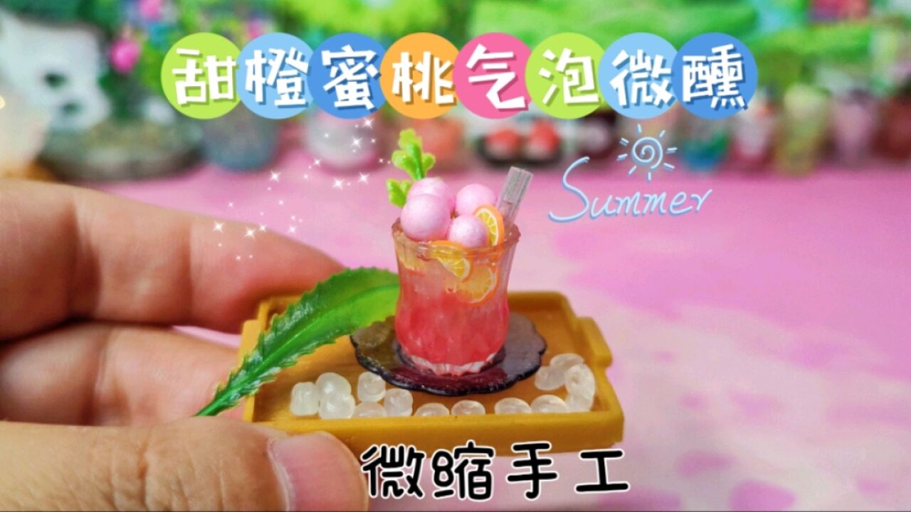 滴胶微缩手工,夏日甜橙蜜桃气泡微醺