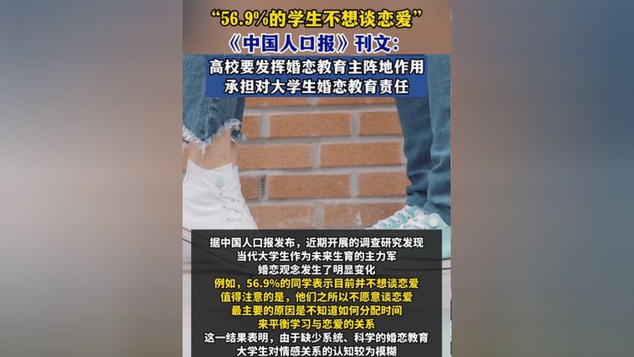 “56.9%的学生不想谈恋爱”《中国人口报》刊文:高校要发挥婚恋教育主阵地作用 承担对大学生婚恋教育责任