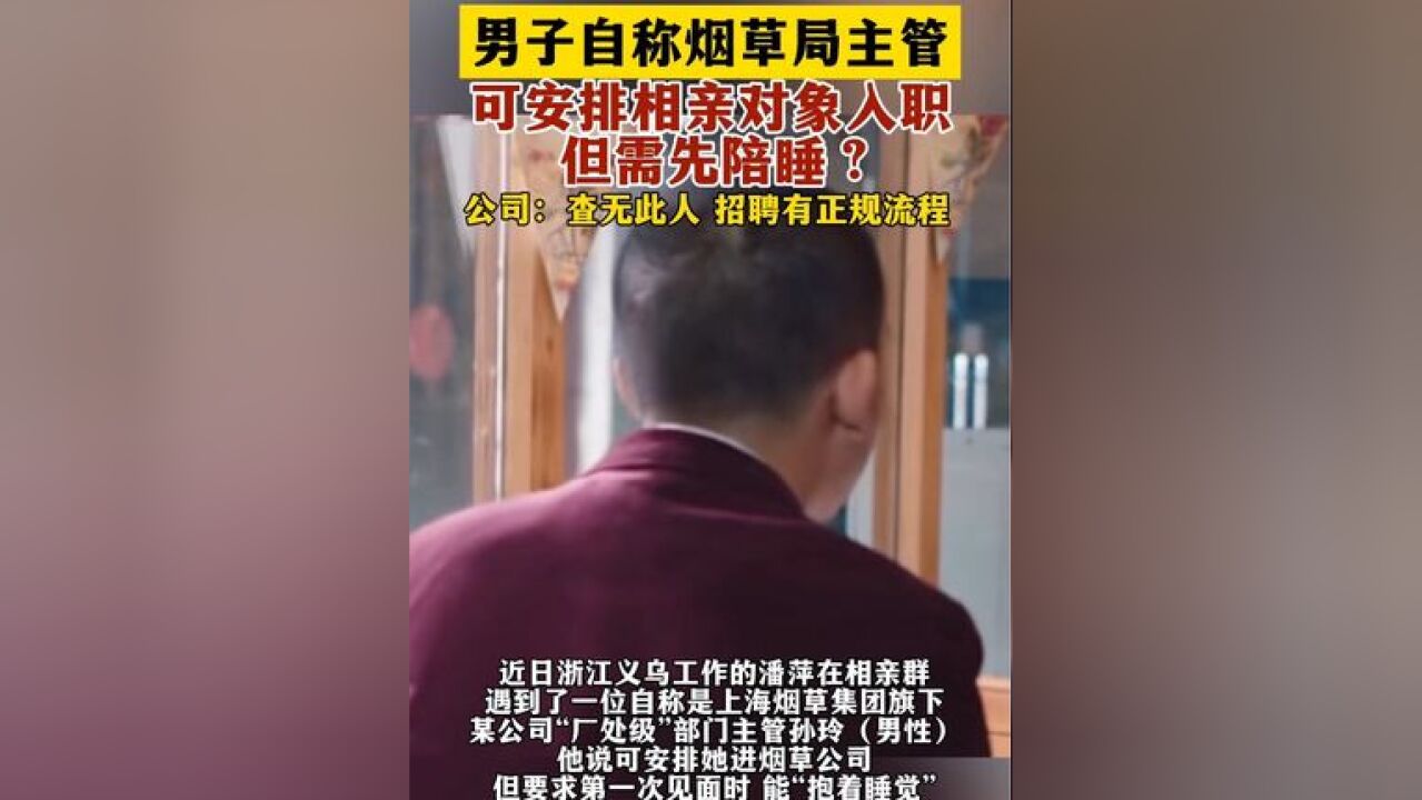 男子相亲自称烟草局主管可安排工作 但需先陪睡?