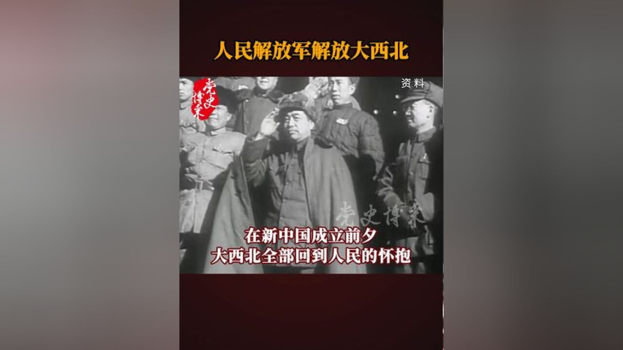 人民解放军解放大西北