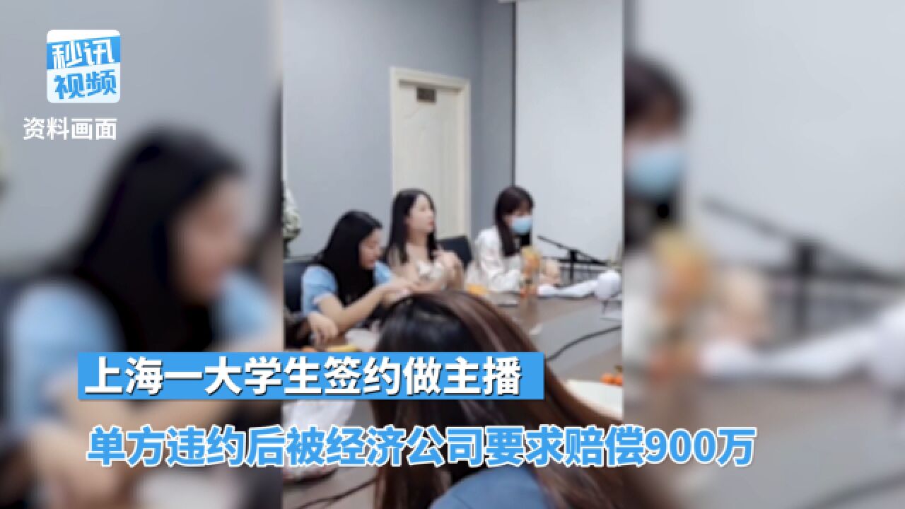 大学生做主播,单方解约后被公司起诉赔偿900万,法院判决支付50万