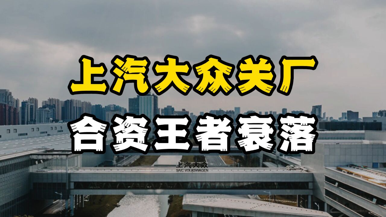 上汽大众颓势尽显,关厂、清退三产,老职工的未来该走向何处?