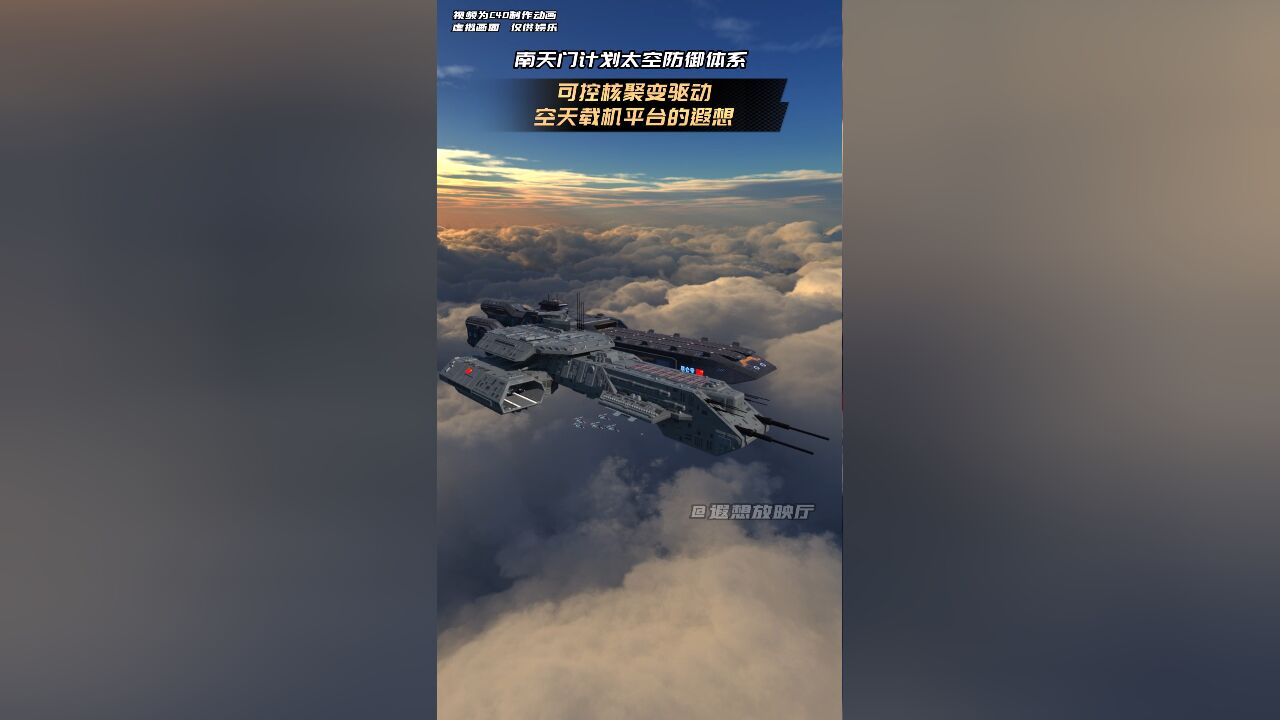 “昆仑号”空天母舰战斗群,南天门计划太空防御体系的遐想