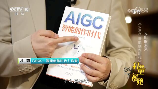 《AIGC:智能创作时代》:什么是AIGC?听听作者杜雨怎么说