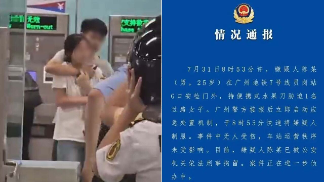 广州地铁7号线一男子持刀挟人,警方2分钟内将其制服,无人受伤