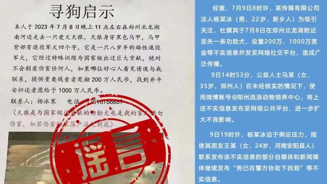 传媒公司杜撰“天价寻狗启事”被公益人转发,舆论发酵后继续造谣