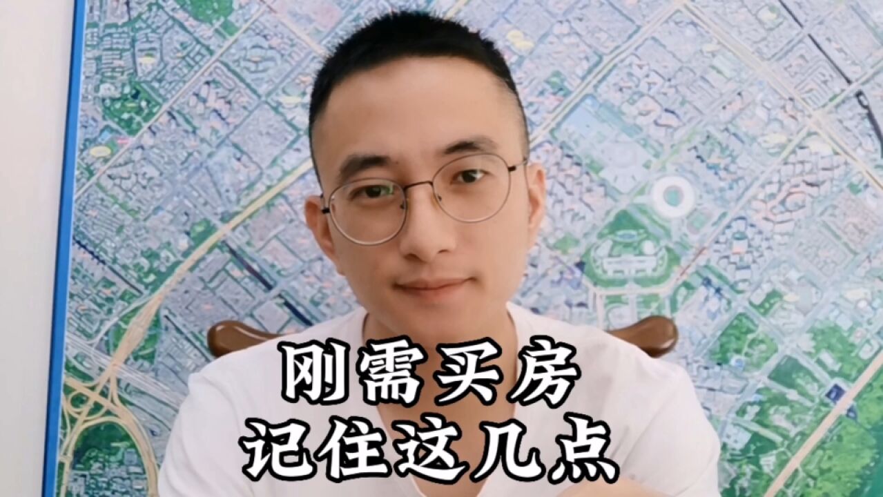 刚需买房谨记这五点,一般不会错