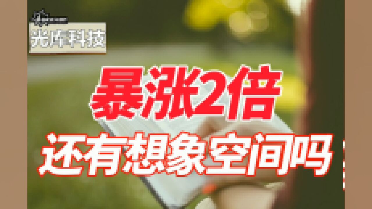 暴涨2倍,可以放弃幻想了,光库科技,真的有那么美好吗?