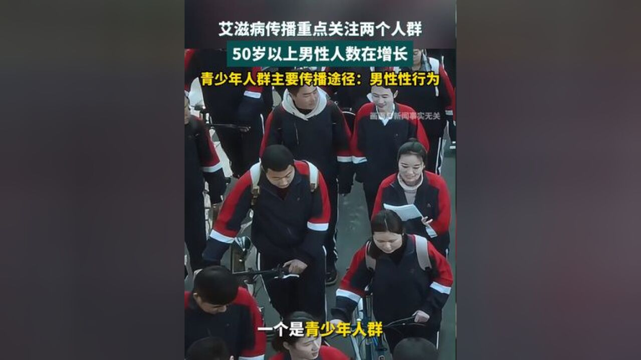 我国艾滋病传播要重点关注两个人群: 老年人群和青少年人群