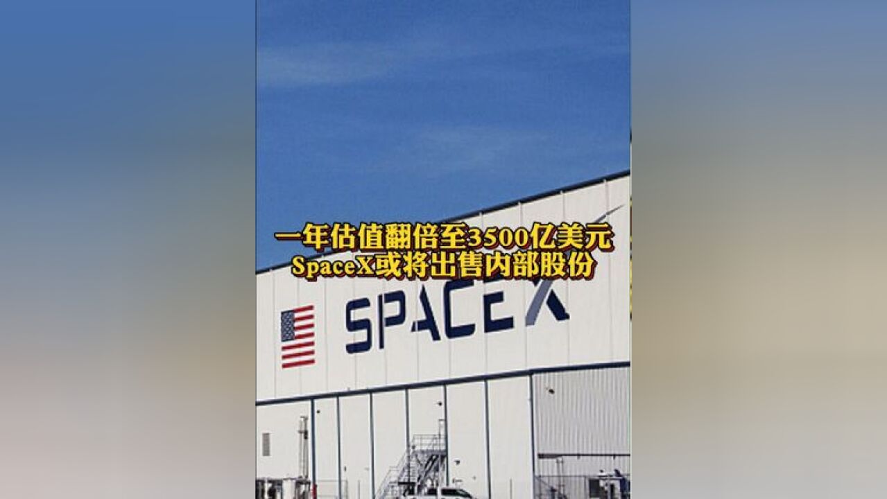 SpaceX一年估值翻倍至3500亿美元 !或将出售内部股份